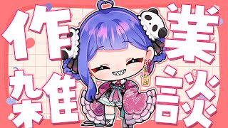 【 ☁ 雑談 │ 作業BGM ☁】8月のチェキ描くまで出れない部屋【#ラヴカラピス / #個人Vtuber】