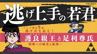 護良親王と足利尊氏｜ アニメ「 #逃げ上手の若君  」補足解説【オールナイト幕府 216】