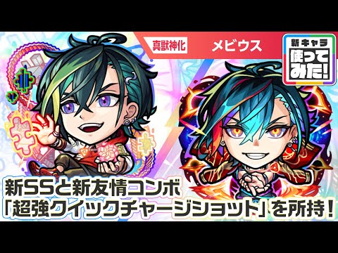 【超・獣神祭新限定キャラ】メビウス 使ってみた！新友情コンボ「超強クイックチャージショット」を所持！攻撃面・サポート面ともに優秀なアビリティに注目！【新キャラ使ってみた｜モンスト公式】