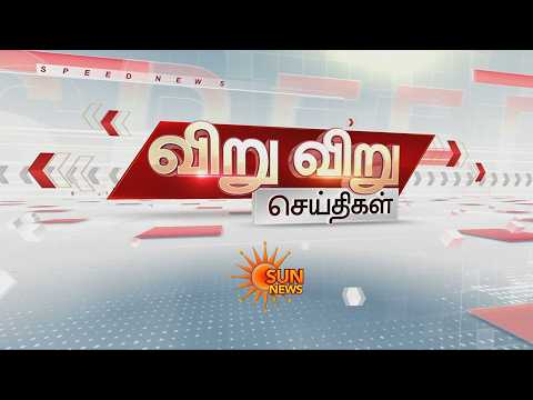 தேர்தல் வெற்றிக்காக பாடுபட்ட ஸ்டாலினுக்கு நன்றி- வன்னியரசு | Speed News | Trending | Sun News