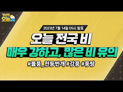 [오늘날씨] 오늘 전국 매우 강하고 많은 비 유의! 7월 14일 5시 기준