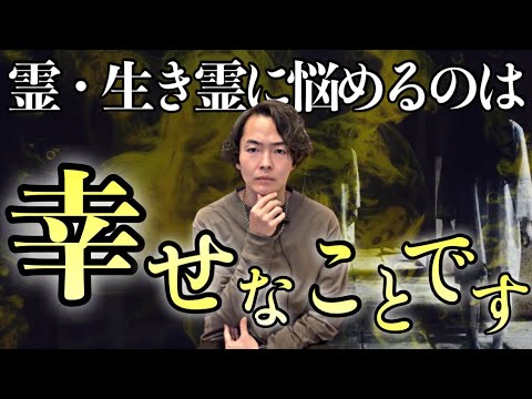 霊障を感じられる国に生まれたのは幸せなことです