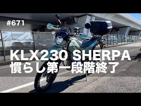 KLX230 SHERPA 慣らし第一段階終了  / motovlog #671