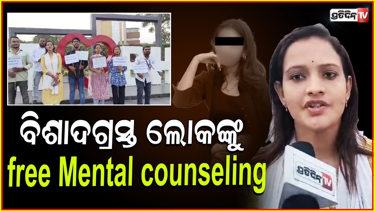 ଜୀବନ ବଞ୍ଚାଇବ Center For Voluntary service ରକ୍ଷା କରିବ ବିଶାଦଗ୍ରସ୍ତ ଲୋକଙ୍କୁfree Mental counseling, bbsr