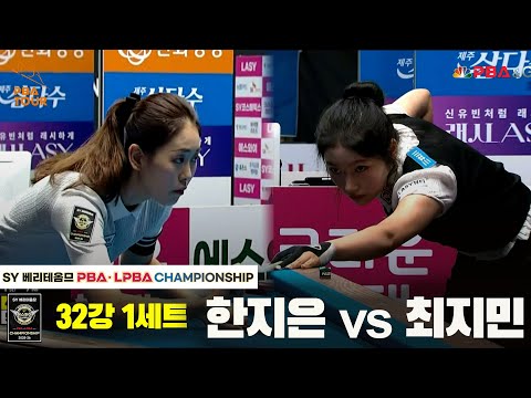 한지은vs최지민 32강 1세트[SY 베리떼옴므 LPBA챔피언십]