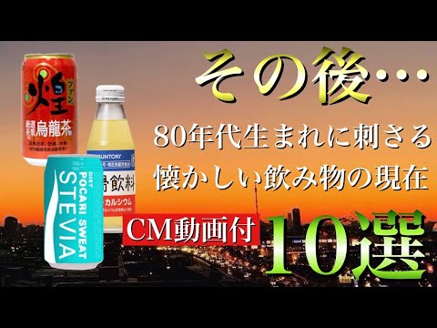 1980年代(昭和50年代)生まれが懐かしいと感じる飲み物のその後(CM付)