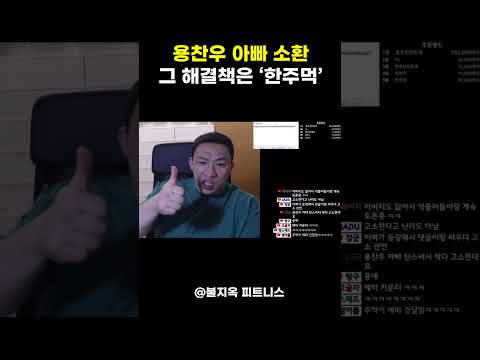 용찬우 '아빠 소환'에 대한 유일한 해결책? (feat. 한주먹)