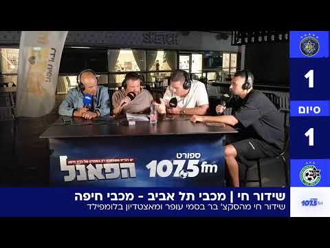 שידור חי | מכבי תל אביב - מכבי חיפה