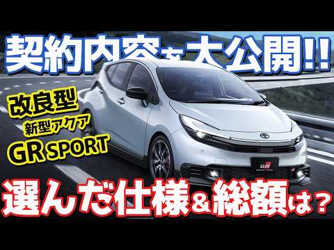 【契約報告キター!】トヨタ 新型 アクア GRスポーツ 購入!改良点やZとの違いも徹底レポート!【TOYOTA AQUA GR SPORT 2026】
