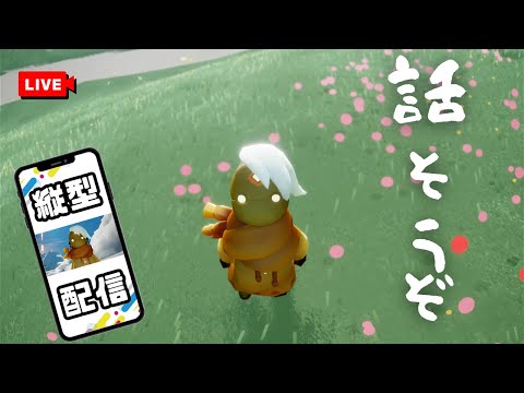 【縦型】久々デイリーやろ！　#Sky星を紡ぐ子どもたち #縦型配信