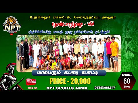🛑 ROUND 2 | OXFORD  ( B )  (vs)  PERUMAPALAIYAM |#THONDAMANDURAI -PER ( DT)  KABADDI MATCH  - 2025