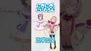 #にぎにぎにじたうん！（#にじさんじ）mocopiで周央サンゴちゃんと踊ってみた！