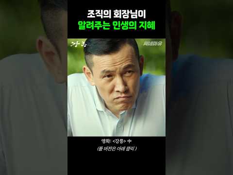 조직의 회장님이 알려주는 인생의 <strong>지혜</strong> ㄷㄷ #shorts