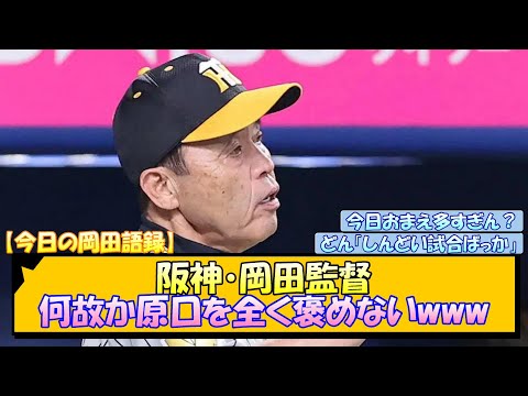 阪神・岡田監督 何故か原口を全く褒めないwww【なんJ/2ch/5ch/ネット 反応 まとめ/阪神タイガース/岡田監督/原口文仁】