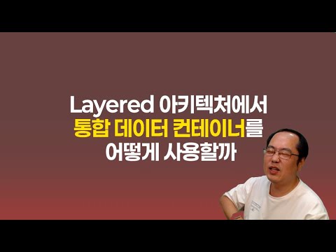 Layered 아키텍처에서 통합 데이터 컨테이너를 어떻게 사용할까
