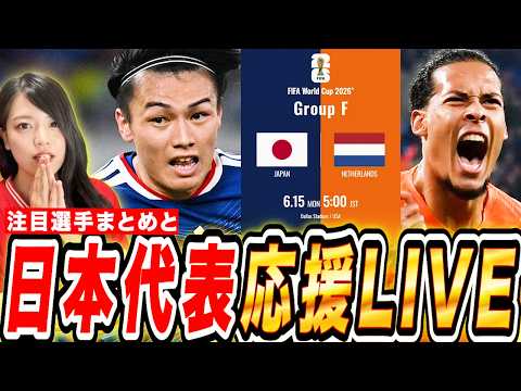 【W杯2026】日本代表vsオランダ 応援LIVE🔥得点王 上田綺世vsファン･ダイクなど注目選手を紹介して同時視聴