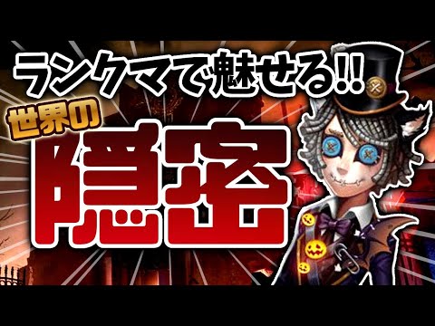 【第五人格】絶対にバレない世界の隠密がこちら#shorts