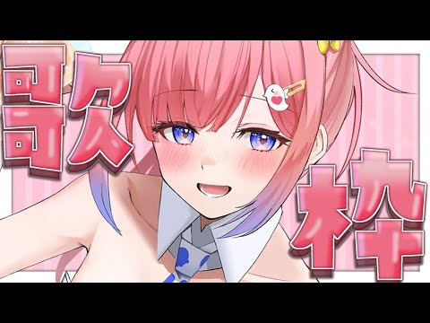 【歌枠】かわいい曲を多めに歌います！よかったら来てください！【白星あわわ/Varium】