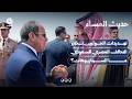 تهديدات الحوثيين تختبر التحالف المصري السعودي.. ما السيناريوهات؟ | حديث المساء