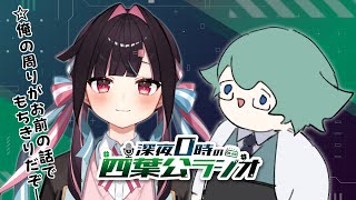 深夜0時の四葉公ラジオ #344 (ゲスト：○○○○)