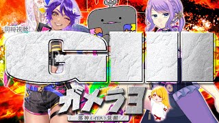 🦐 リアクション 🦀 ガメラ3 邪神＜イリス＞覚醒  ( ˊ̱˂˃ˋ̱ ) 🌸🔮🎀🖥💜🔛【  Reaction  】Gamera 3 : R