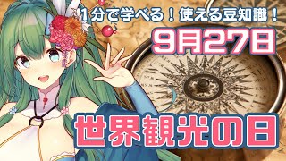 【1分で学べる雑学】世界観光の日！（9月27日）【今日は何の日】