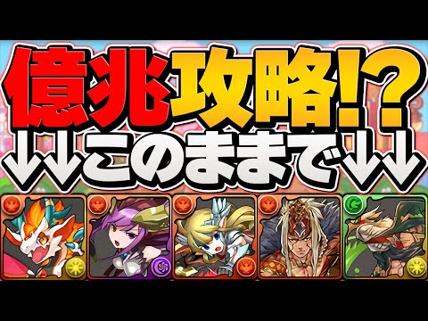 初心者応援チームそのままで億兆クリア者誕生してる件ｗｗｗｗｗ【パズドラ】
