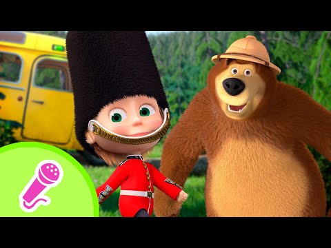 Héroes del camino / Karaoke para niños / TaDaBoom Español / Masha y el Oso