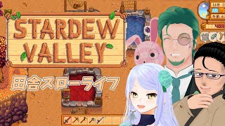 【Stardew Valley】爆速で夏を満喫する農家#4【マルチプレイ】