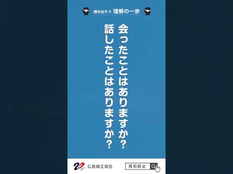 【再犯防止】 踏み出そう　理解の一歩（１５秒）　法務省広島矯正管区