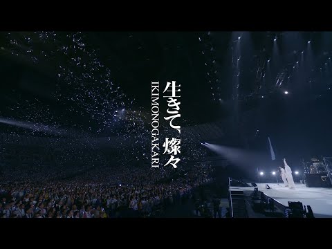 いきものがかり「生きて、燦々」 ティーザー【TVアニメ「キングダム」第6シリーズオープニングテーマ】