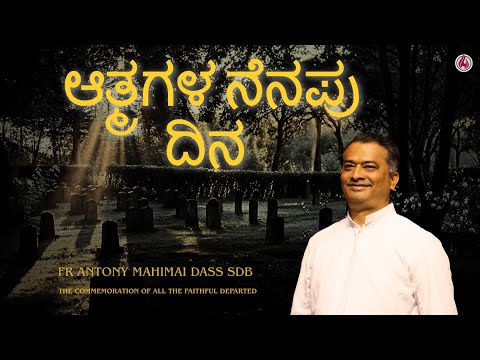 ಆತ್ಮಗಳ ನೆನಪು ದಿನ  |  Fr  Antony Mahimai Dass SDB | Kannada | John 6:37-40