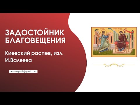 ЗАДОСТОЙНИК БЛАГОВЕЩЕНИЯ ПРЕСВЯТОЙ БОГОРОДИЦЫ✨  Киевский распев, изл. И.Валяева - запись эфира