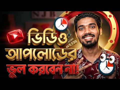 কোন সময়ে ভিডিও আপলোড করলে বেশি ভিউ হয়? Best time for upload youtube video ! Tuber Bipu