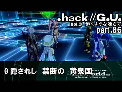 【実況】.hack//G.U.を普通に実況プレイ　part86【vol.3 歩くような速さで】