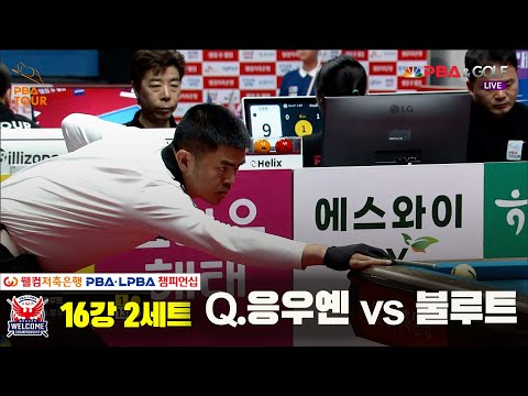 불루트vsQ.응우옌 16강 2세트[웰컴저축은행 PBA 챔피언십]
