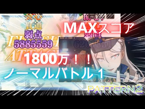 【まおりゅう】武勇祭ノーマルバトル１（パターン2）～MAXスコア～加護ソウエイPU済みでディアブロ爆死した方へ！この編成でぶっとばしてください！！かたき討ち編成♪