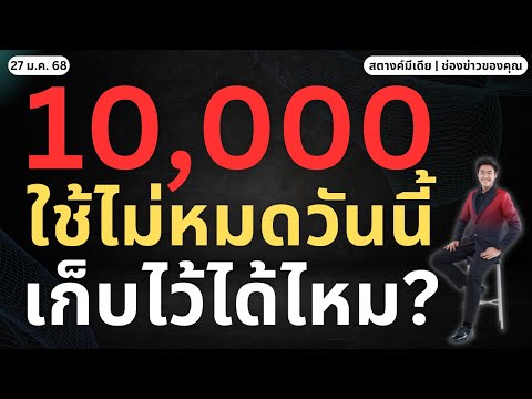 สตางค์ตามข่าว!!ใช้10,000ไม่