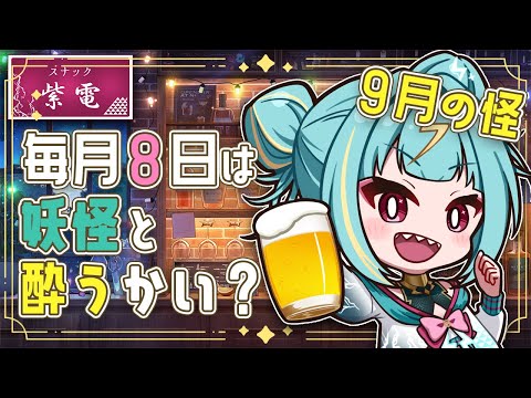 【晩酌】スナック紫電🍶毎月８日の妖怪と酔うかいの日！！気づいたら３か月ぶり、、、？【紫電ライム/Varium】