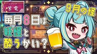 【晩酌】スナック紫電🍶毎月8日の妖怪と酔うかいの日！！気づいたら3か月ぶり、、、？【紫電ライム/Varium】