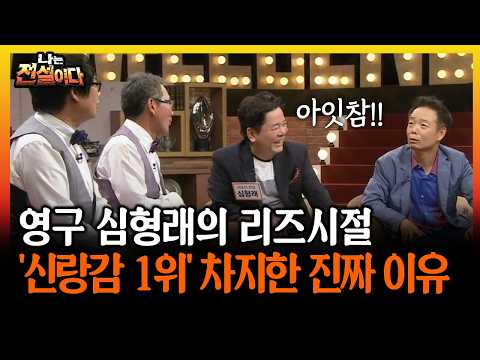 영구 심형래의 리즈시절 '신랑감 1위' 차지한 진짜 이유 #심형래 #영구 [나는전설이다 시즌2]