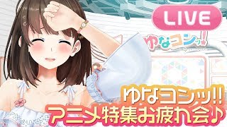 [LIVE] 【LIVE】ゆなコンッ!!お疲れ会....🌸ちょっとだけ雑談配信