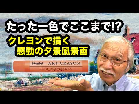 新色オレンジでここまで変わる！クレヨン風景画の色マジック