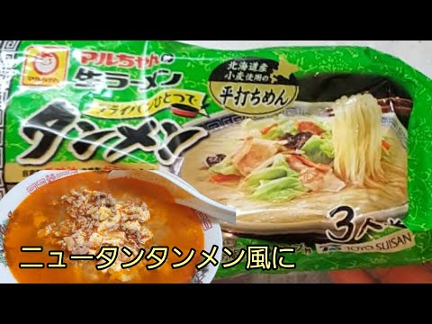 【ラーメン】マルちゃんタンメンでニュータンタンメン風に仕上げました‼️ 辛旨😋