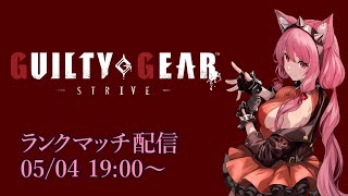 【Vtuber】エルフェルトランクマッチ配信 【GGST 05/04】