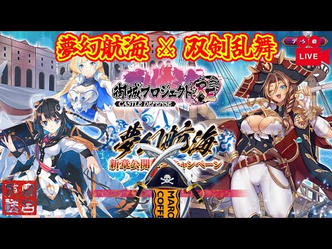 [城プロRE]双剣⚔️乱舞[夢幻航海第六章前半-挑戦-EX]