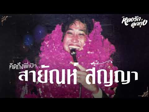 ฟังต่อเนื่อง...สายัณห์-สัญญา-l ฟังต่อเนื่อง...สายัณห์-สัญญา-l