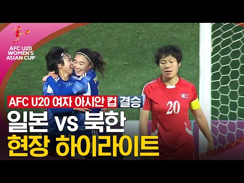 [2024 U20 여자 아시안컵] 결승 일본 vs 북한
