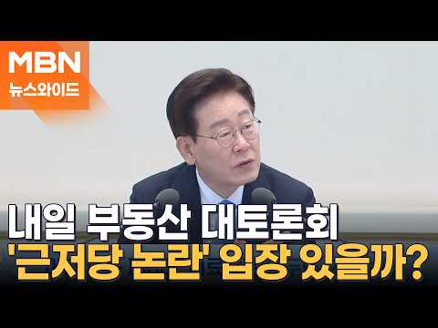 청와대, 연일 근저당 논란 해명…"17억 근저당 이자 안 받기로" [뉴스와이드]