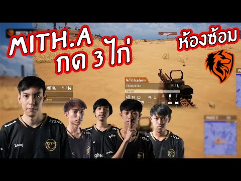 Pubg:MithAcademyกด3ไก่ห